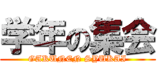 学年の集会 (GAKUNEN SYUKAI)