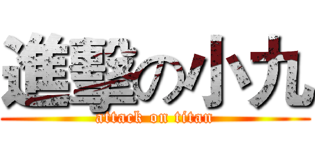 進擊の小九 (attack on titan)