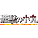 進擊の小九 (attack on titan)