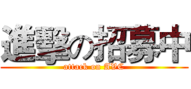 進擊の招募中 (attack on AVC)