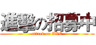 進擊の招募中 (attack on AVC)