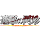 進撃の阿珍 (attack on jane)