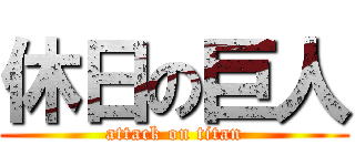 休日の巨人 (attack on titan)