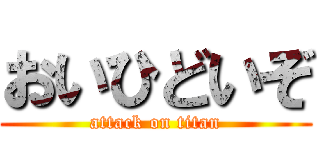 おいひどいぞ (attack on titan)