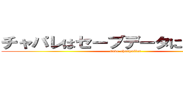 チャパレはセーブデータに保存しよう (save chatpallet)