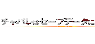 チャパレはセーブデータに保存しよう (save chatpallet)