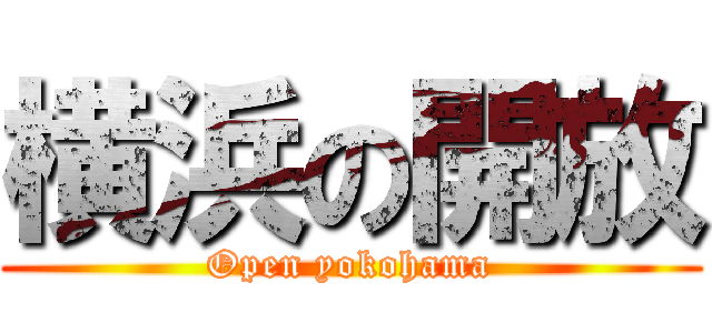 横浜の開放 (Open yokohama)