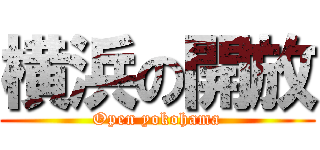 横浜の開放 (Open yokohama)