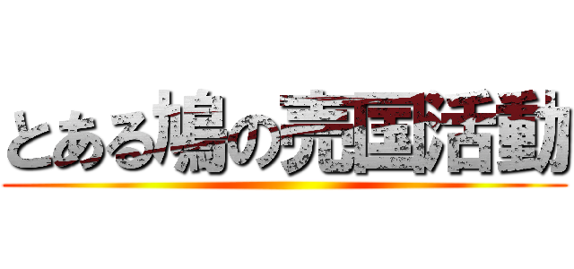 とある鳩の売国活動 ()
