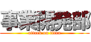 事業開発部 (attack on titan)