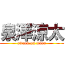 泉澤涼太 (attack on titan)