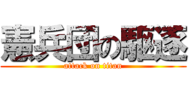 憲兵団の駆逐 (attack on titan)