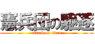 憲兵団の駆逐 (attack on titan)