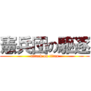 憲兵団の駆逐 (attack on titan)