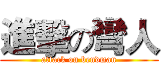 進擊の彎人 (attack on bendman)