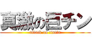 真激の巨チン (attack on tintin)