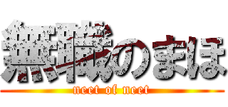 無職のまほ (neet of neet)