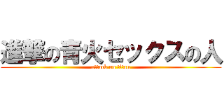 進撃の青火セックスの人 (attack on titan)