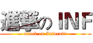 進撃のＩＮＦ (attack on Infuraite)