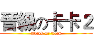 晉級の卡卡２ (attack on titan)