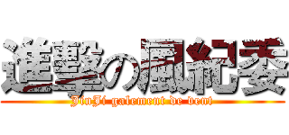 進擊の風紀委 (JinJi galement de vent)