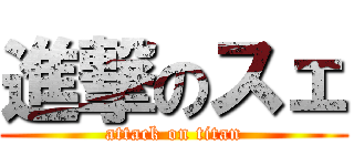 進撃のスェ (attack on titan)