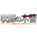 吹部の木管 (wood)