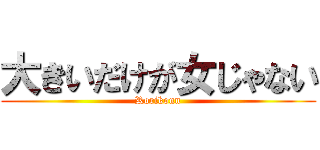 大きいだけが女じゃない (Rorikonn)