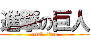 進撃の巨人 (attak  titan)