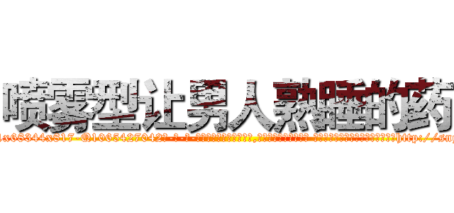 喷雾型让男人熟睡的药 (喷雾型让男人熟睡的药【电-话151x68344x817-Q1065427042元-吉-药-业】我们做的是长期生意,靠的是老客户长期支持 喷雾型让男人熟睡的药在发表了一篇http://sngk.net/bkDsb6

参考消息网我们做的是长期生意,靠的是老客户长期支持也许我们早该意识到，就连鲍勃·霍斯金斯（金球奖戏剧类电影男主角 
)