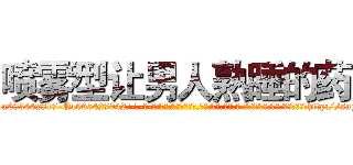 喷雾型让男人熟睡的药 (喷雾型让男人熟睡的药【电-话151x68344x817-Q1065427042元-吉-药-业】我们做的是长期生意,靠的是老客户长期支持 喷雾型让男人熟睡的药在发表了一篇http://sngk.net/bkDsb6

参考消息网我们做的是长期生意,靠的是老客户长期支持也许我们早该意识到，就连鲍勃·霍斯金斯（金球奖戏剧类电影男主角 
)
