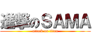 進撃のＳＡＭＡ (attack on titan)