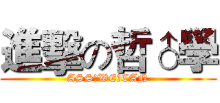 進擊の哲♂學 (ASS♂WE♂CAN)