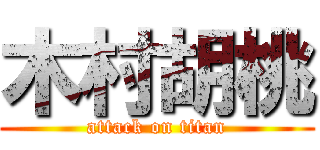 木村胡桃 (attack on titan)