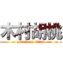 木村胡桃 (attack on titan)