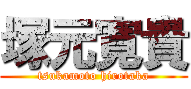 塚元寛貴 (tsukamoto hirotaka)