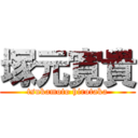 塚元寛貴 (tsukamoto hirotaka)