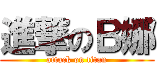 進撃のＢ娜 (attack on titan)
