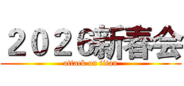 ２０２６新春会 (attack on titan)