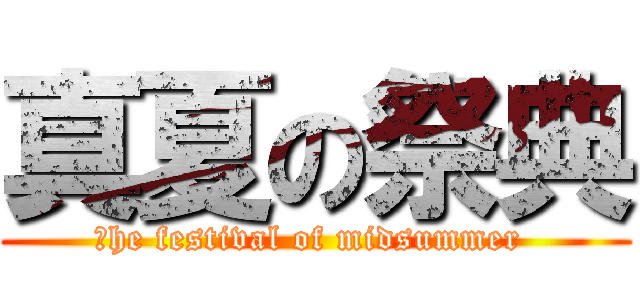 真夏の祭典 (ｔhe festival of midsummer )