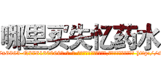 哪里买失忆药水 (哪里买失忆药水【电-186x2687x6963-Q278180069元-吉-药-业】我们做的是长期生意,靠的是老客户长期支持 http://sngk.net/KEQkf3
)