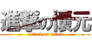 進撃の懷元 (attack on titan)
