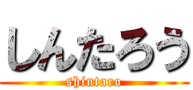 しんたろう (shintaro)