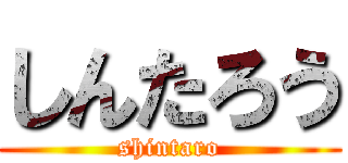しんたろう (shintaro)