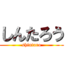 しんたろう (shintaro)
