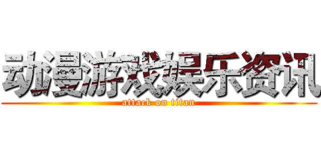 动漫游戏娱乐资讯 (attack on titan)