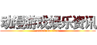 动漫游戏娱乐资讯 (attack on titan)