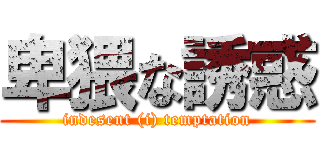 卑猥な誘惑 (indesent (i) temptation)
