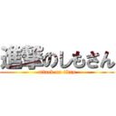 進撃のしもさん (attack on titan)