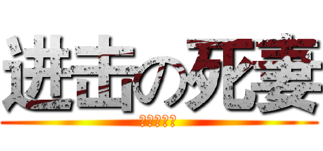 进击の死妻 (死妻萬歲！)